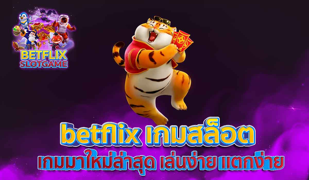 betflix-เกมสล็อต-เกมมาใหม่ล่าสุด-เล่นง่าย-เเตกง่าย