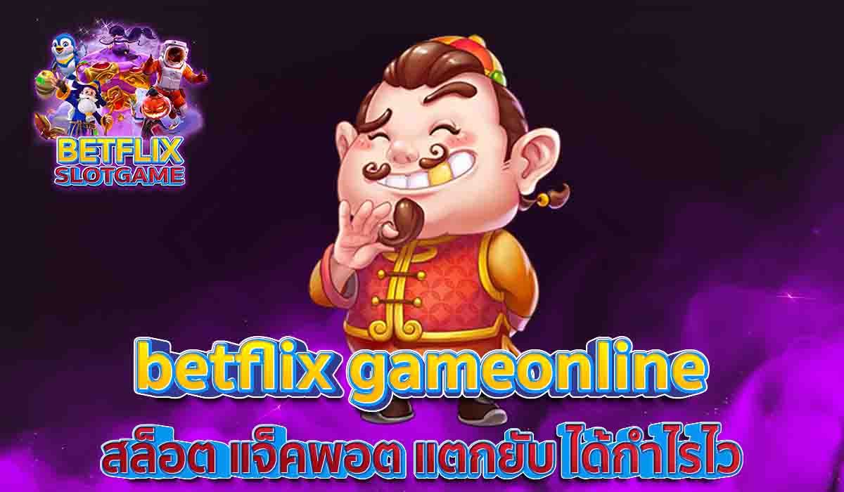 betflix-gameonline-สล็อต-แจ็คพอต-แตกยับ-ได้กำไรไว