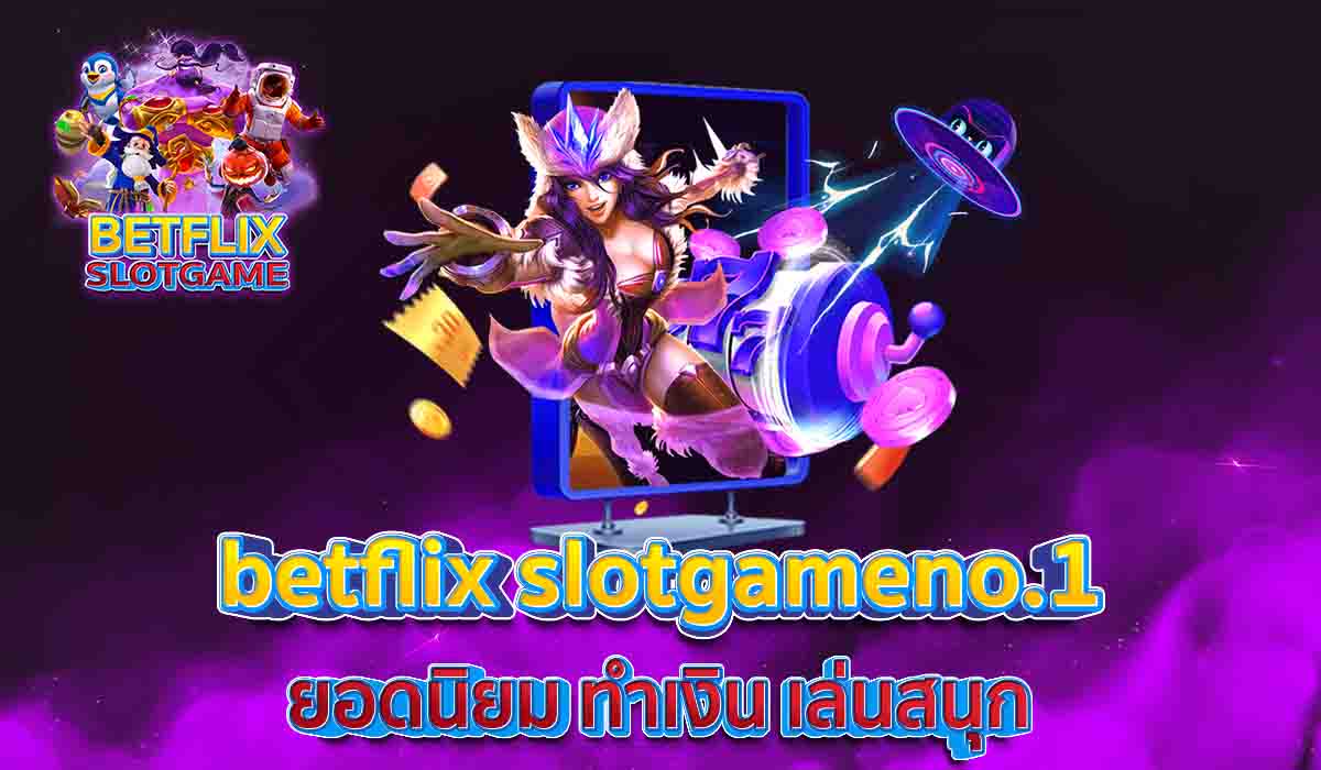 betflix-gameslotno.1-ยอดนิยม-ทำเงิน-เล่นสนุก
