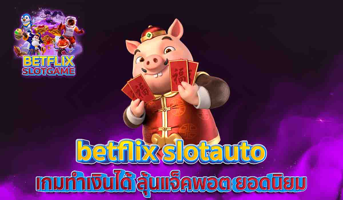 betflix-slotauto-เกมทำเงินได้-ลุ้นแจ็คพอต-ยอดนิยม