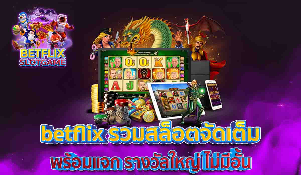 betflix-รวมสล็อตจัดเต็ม-พร้อมแจก-รางวัลใหญ่-ไม่มีอั้น