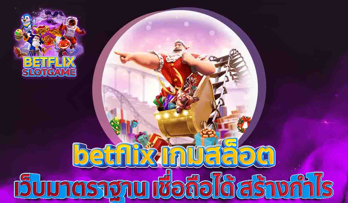 betflix-เกมสล็อต-เว็บมาตราฐาน-เชื่อถือได้-สร้างกำไร