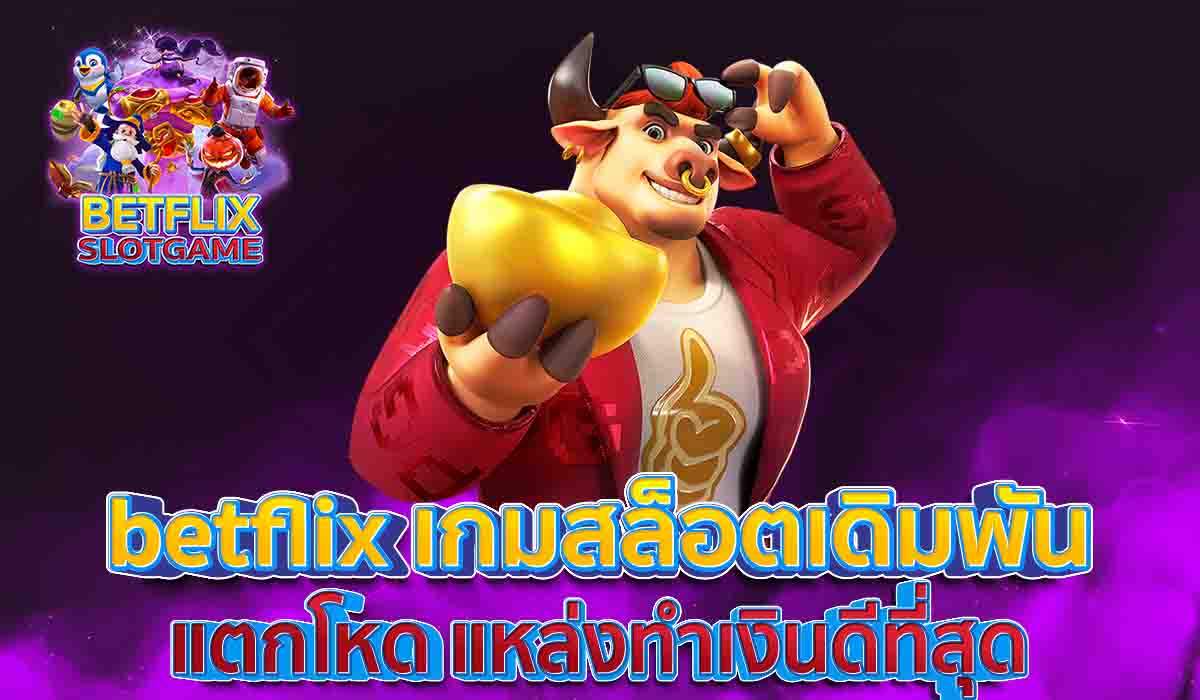 betflix-เกมสล็อตเดิมพัน-แตกโหด-แหล่งทำเงินดีที่สุด