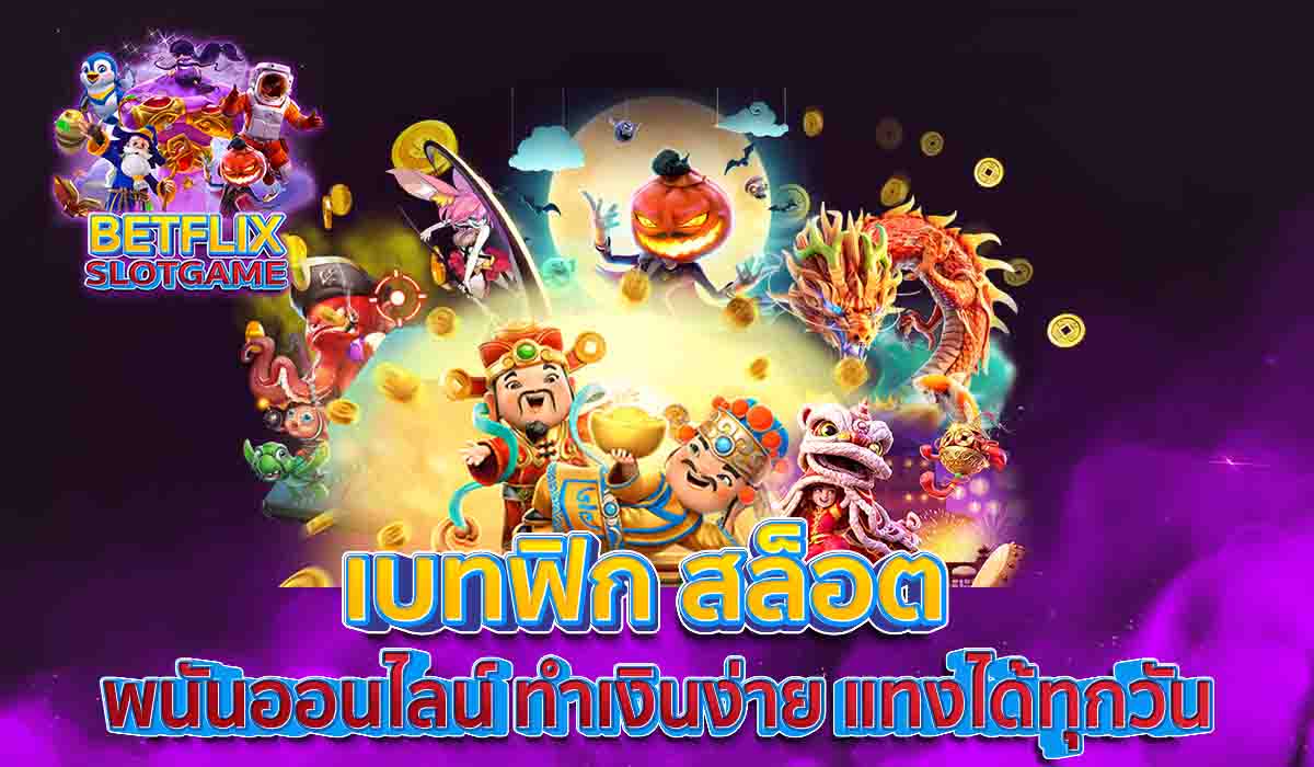 เบทฟิก-สล็อต-พนันออนไลน์-ทำเงินง่าย-แทงได้ทุกวัน