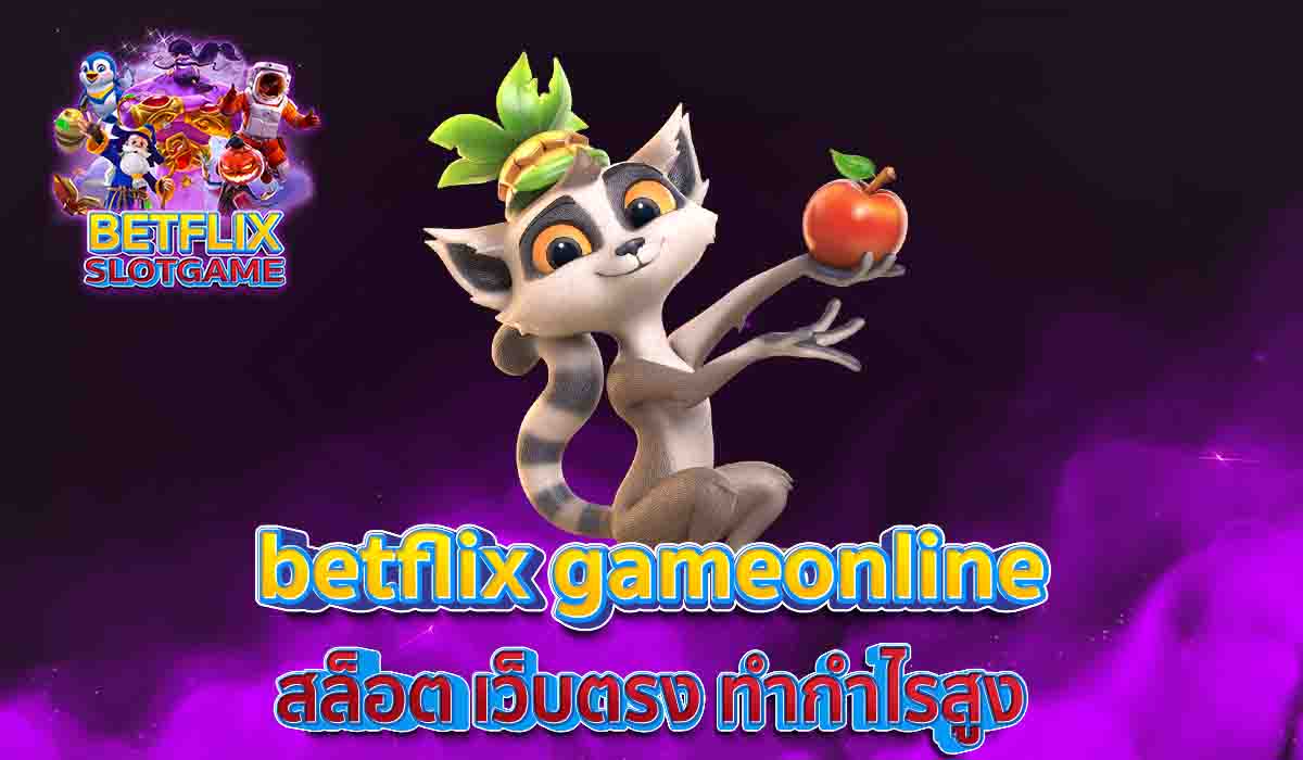 betflix-gameonline-สล็อต-เว็บตรง-ทำกำไรสูง
