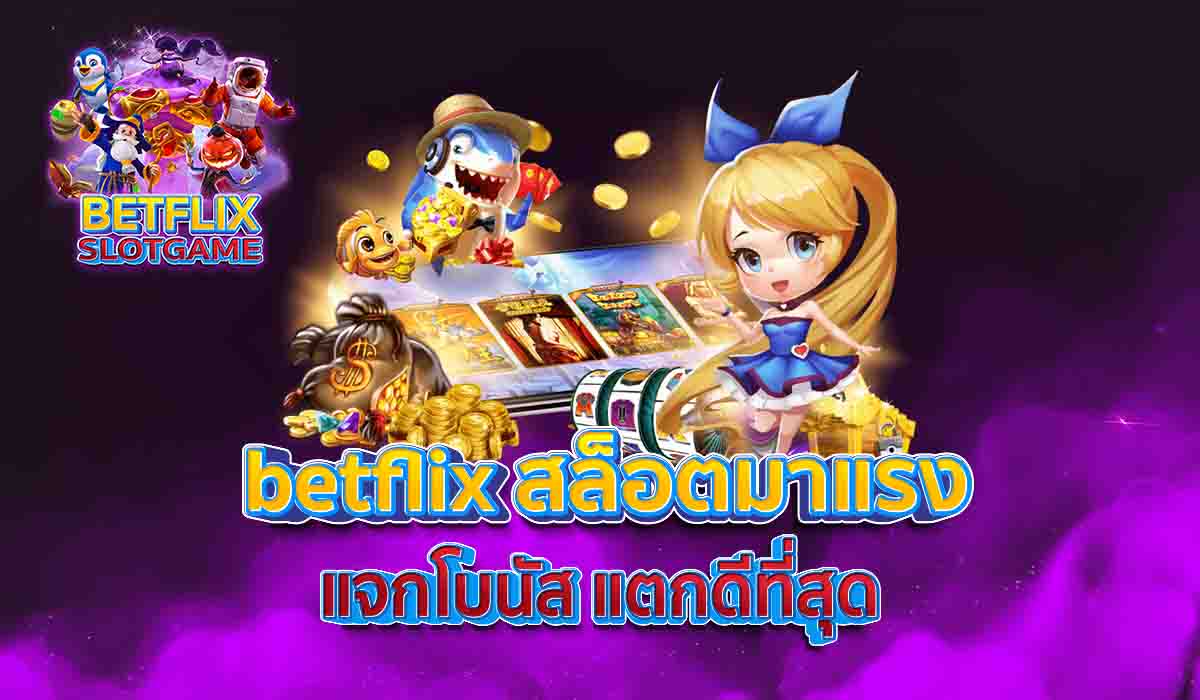 betflix-สล็อตมาแรง-แจกโบนัส-แตกดีที่สุด