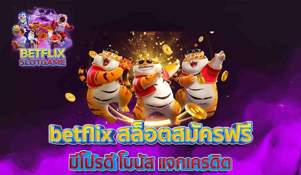 betflix-สล็อตสมัครฟรี-มีโปรดี-โบนัส-แจกเครดิต-