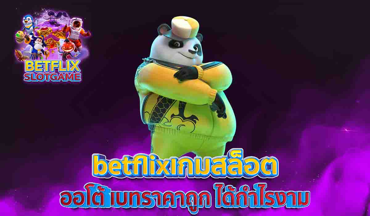 betflixเกมสล็อต-ออโต้-เบทราคาถูก-ได้กำไรงาม-