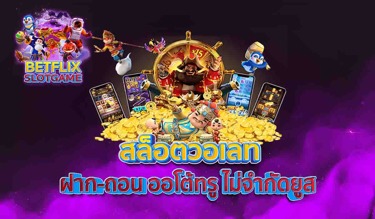 สล็อตวอเลท-ฝาก-ถอน-ออโต้ทรู-ไม่จำกัดยูส