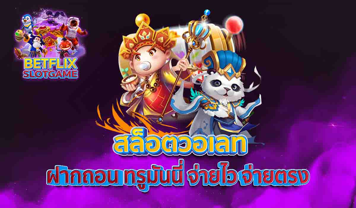 สล็อตวอเลท-ฝากถอน-ทรูมันนี่-จ่ายไว-จ่ายตรง