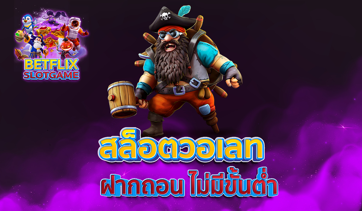 สล็อตวอเลท-ฝากถอน-ไม่มีขั้นต่ำ