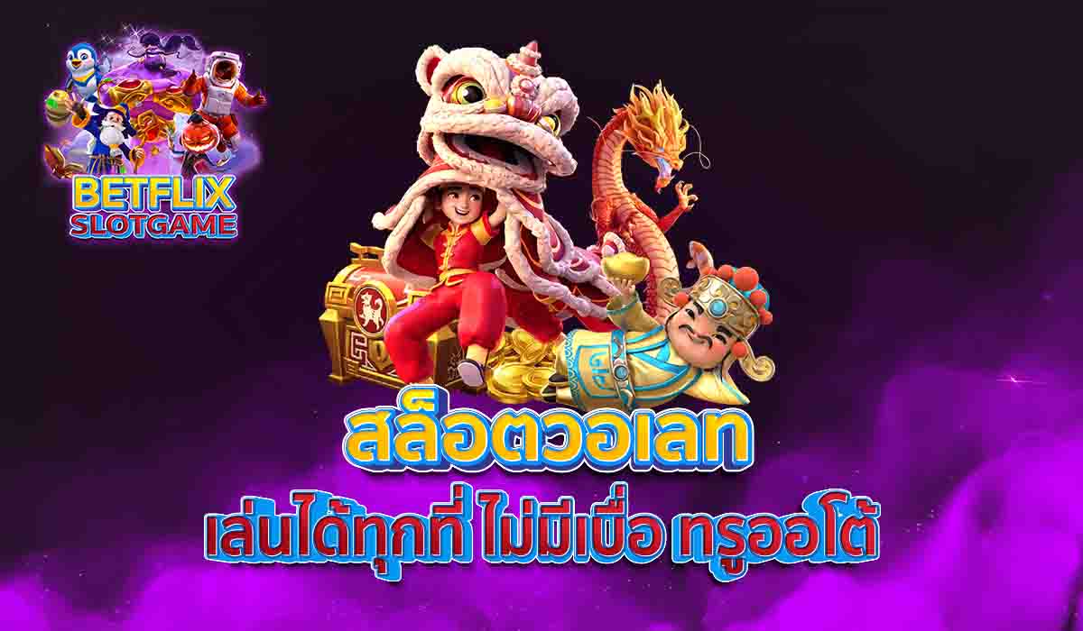 สล็อตวอเลท-ฝากถอนตรง-เชื่อถือได้