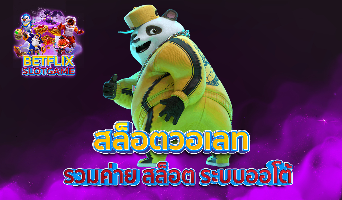 สล็อตวอเลท-รวมค่าย-สล็อต-ระบบออโต้