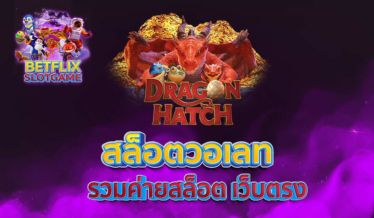 สล็อตวอเลท-รวมค่ายสล็อต-เว็บตรง