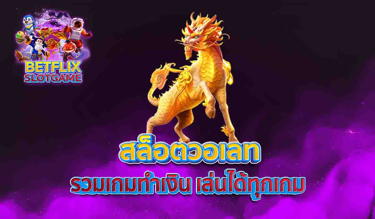 สล็อตวอเลท-รวมเกมทำเงิน-เล่นได้ทุกเกม