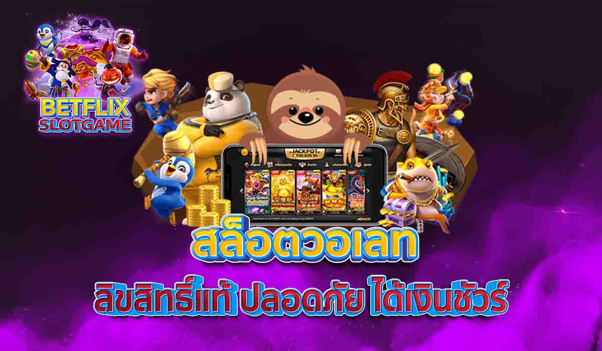 สล็อตวอเลท-ลิขสิทธิ์แท้-ปลอดภัย-ได้เงินชัวร์