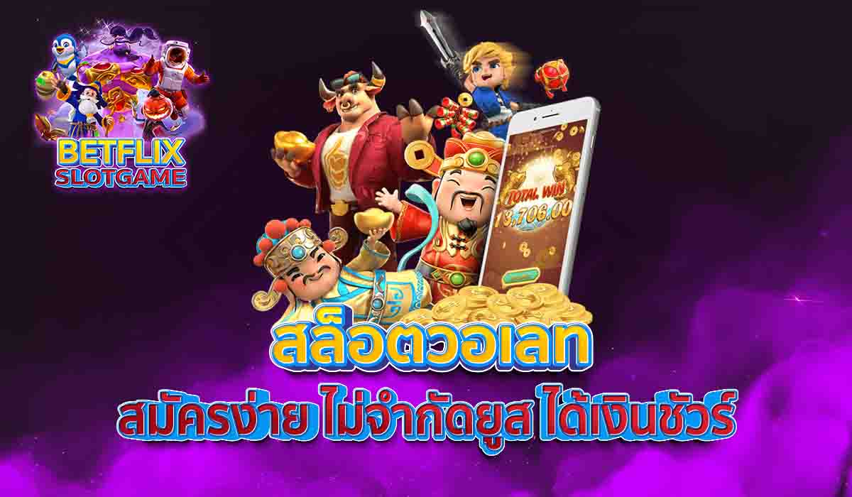 สล็อตวอเลท-สมัครง่าย-ไม่จำกัดยูส-ได้เงินชัวร์