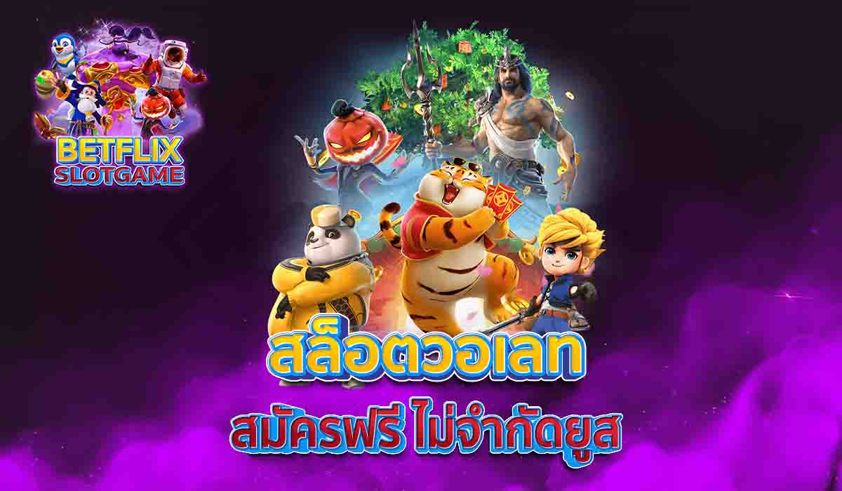 สล็อตวอเลท-สมัครฟรี-ไม่จำกัดยูส