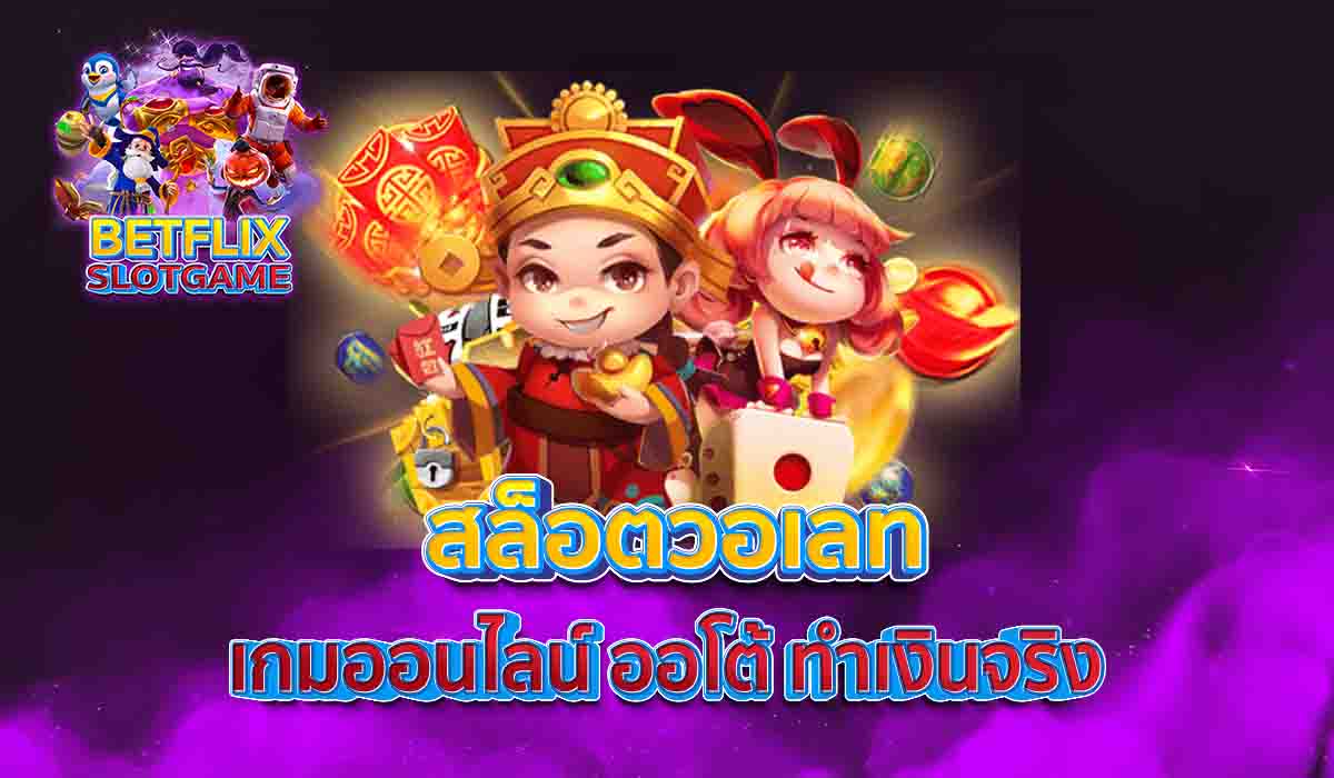 สล็อตวอเลท-เกมออนไลน์-ออโต้-ทำเงินจริง