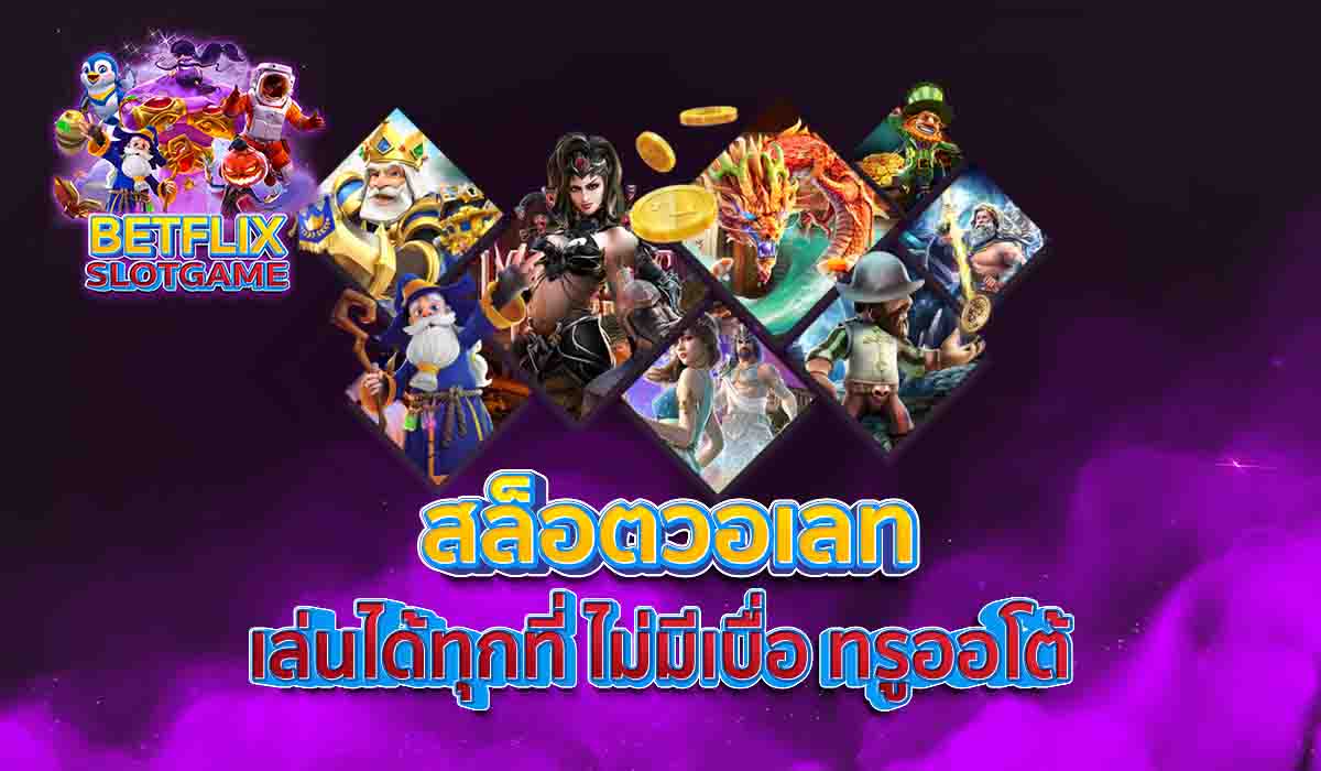 สล็อตวอเลท-เล่นได้ทุกที่-ไม่มีเบื่อ-ทรูออโต้
