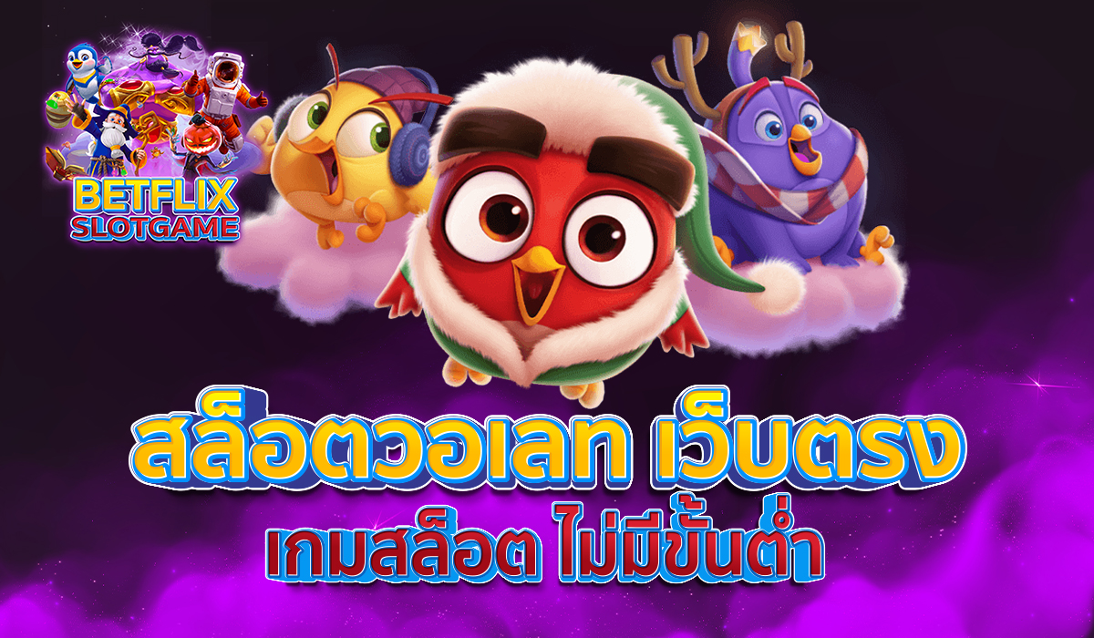 สล็อตวอเลท-เว็บตรง-เกมสล็อต-ไม่มีขั้นต่ำ