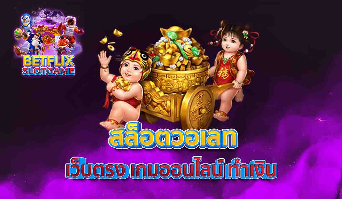 สล็อตวอเลท-เว็บตรง-เกมออนไลน์-ทำเงิน