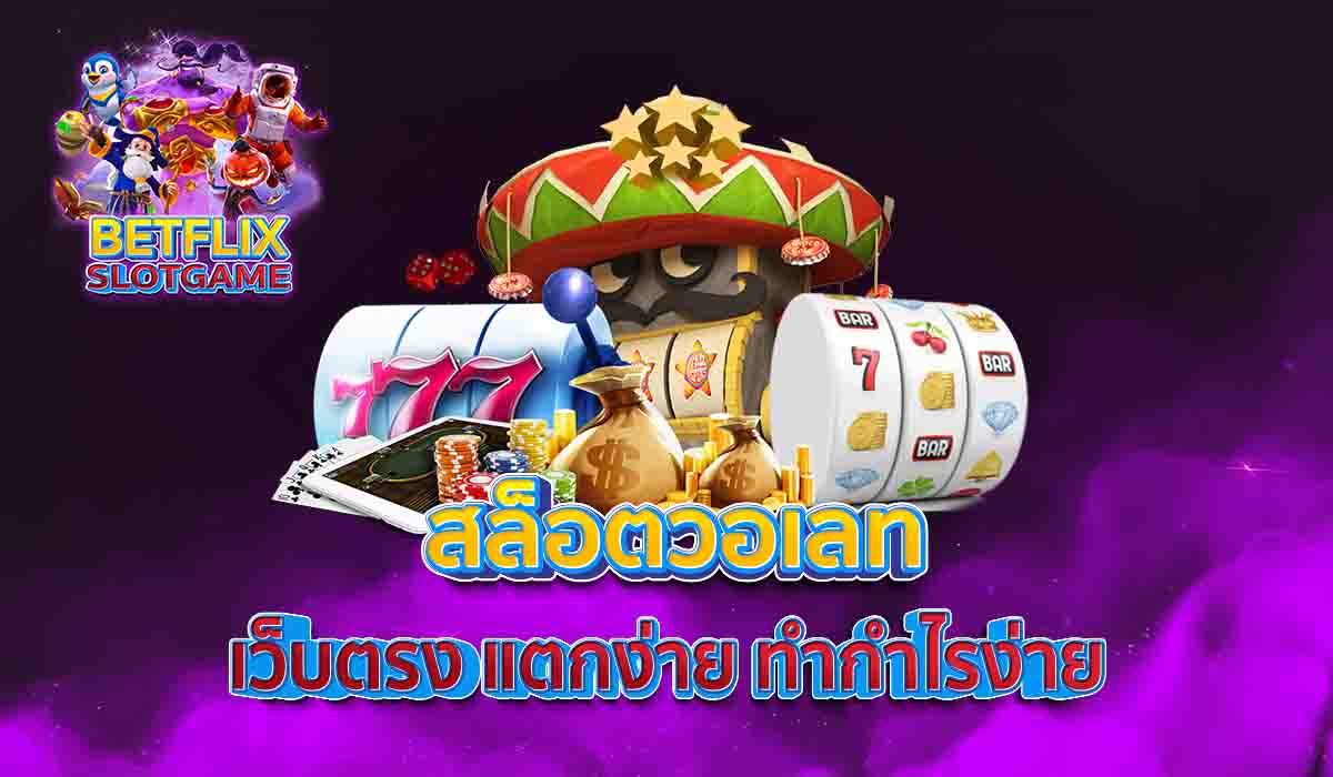 สล็อตวอเลท-เว็บตรง-แตกง่าย-ทำกำไรง่าย