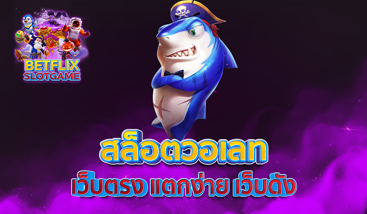 สล็อตวอเลท-เว็บตรง-แตกง่าย-เว็บดัง-1