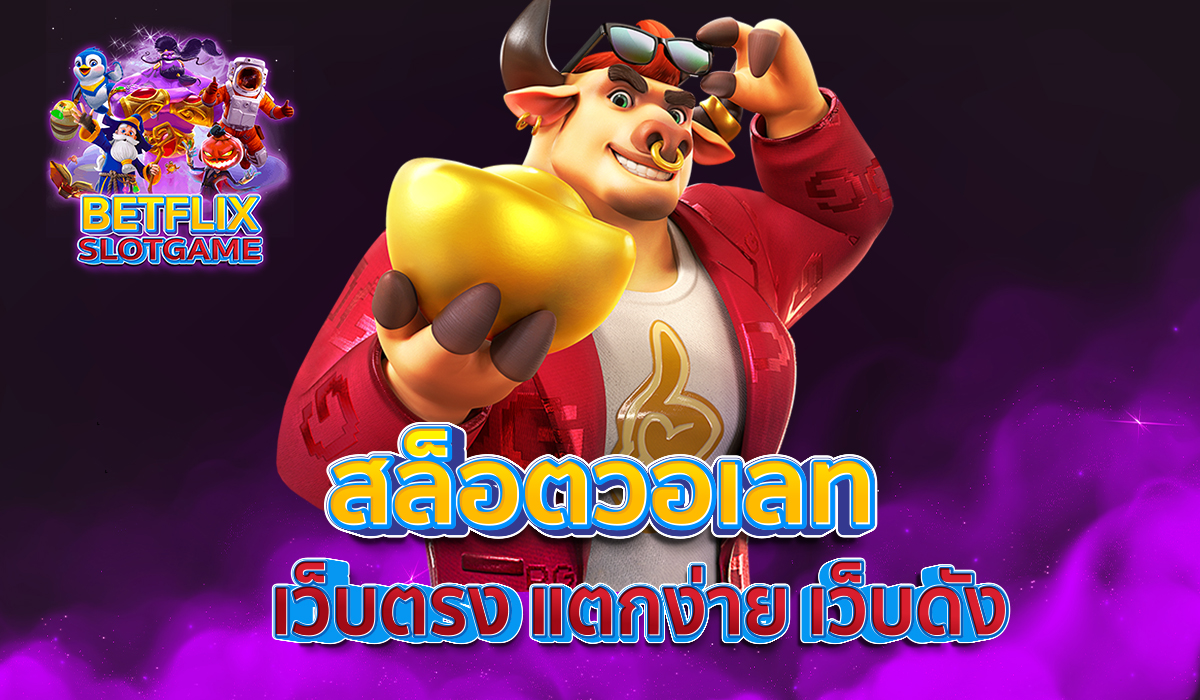 สล็อตวอเลท-เว็บตรง-แตกง่าย-เว็บดัง