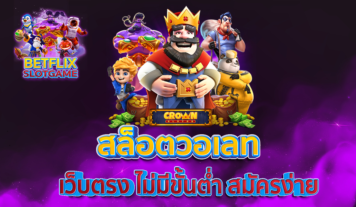 สล็อตวอเลท-เว็บตรง-ไม่มีขั้นต่ำ-สมัครง่าย