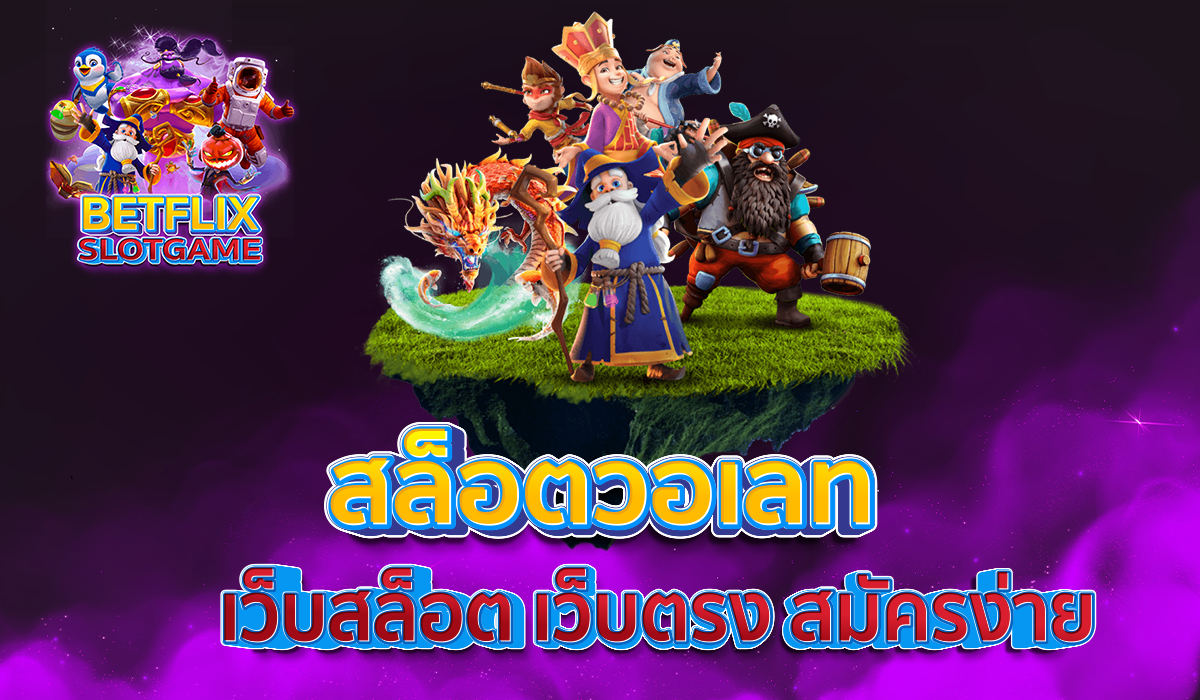 สล็อตวอเลท-เว็บสล็อต-เว็บตรง-สมัครง่าย