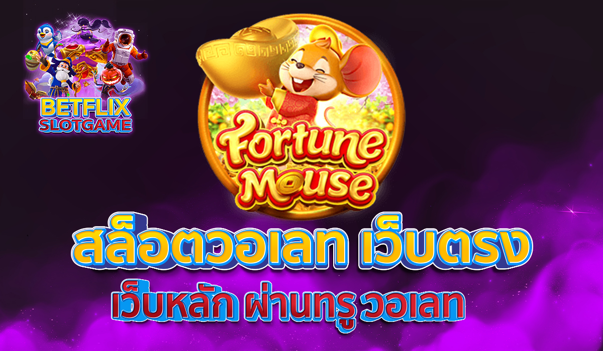 สล็อตวอเลท-เว็บหลัก-ผ่านทรู-วอเลท