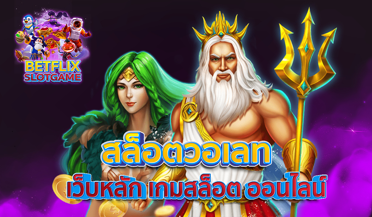 สล็อตวอเลท-เว็บหลัก-เกมสล็อต-ออนไลน์