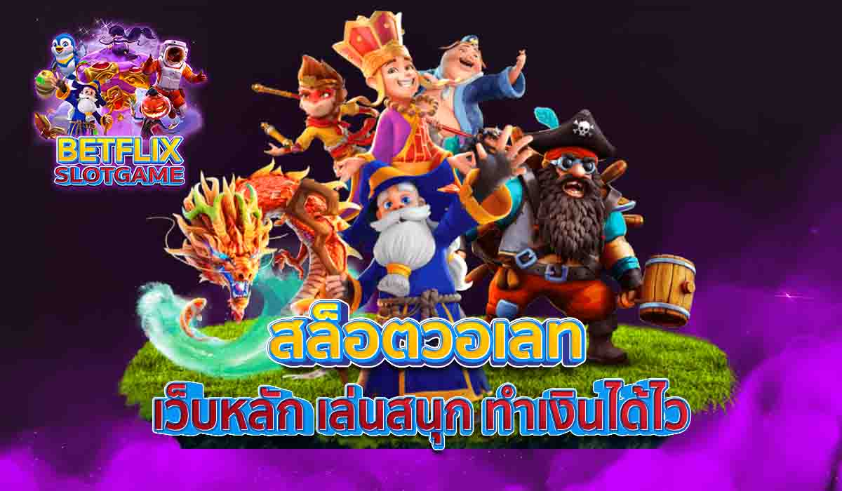 สล็อตวอเลท-เว็บหลัก-เล่นสนุก-ทำเงินได้ไว