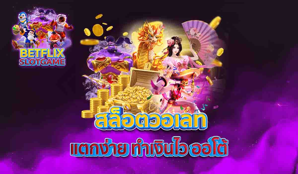 สล็อตวอเลท-แตกง่าย-ทำเงินไว-ออโต้