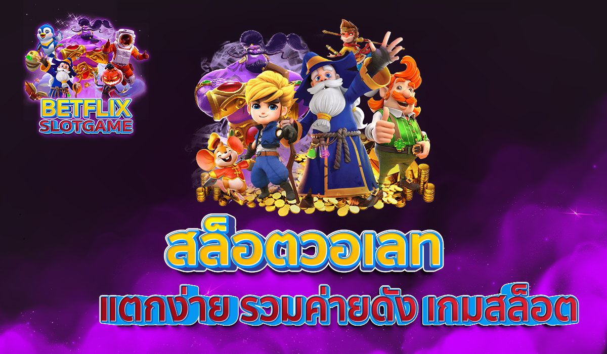 สล็อตวอเลท-แตกง่าย-รวมค่ายดัง-เกมสล็อต