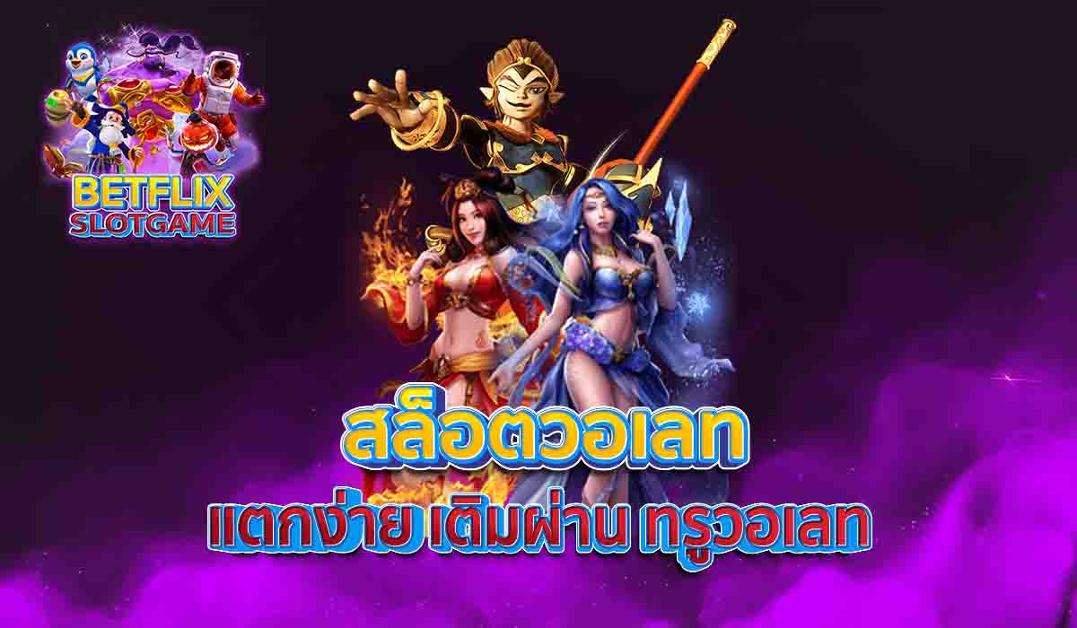 สล็อตวอเลท-แตกง่าย-เติมผ่าน-ทรูวอเลท