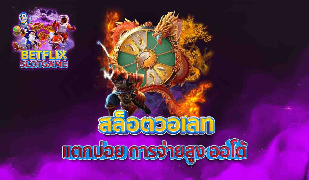 สล็อตวอเลท-แตกบ่อย-การจ่ายสูง-ออโต้