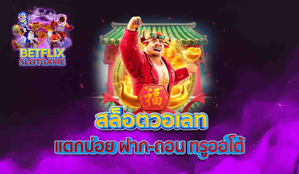 สล็อตวอเลท-แตกบ่อย-ฝาก-ถอน-ทรูออโต้