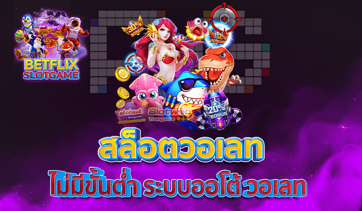 สล็อตวอเลท-ไม่มีขั้นต่ำ-ระบบออโต้-วอเลท