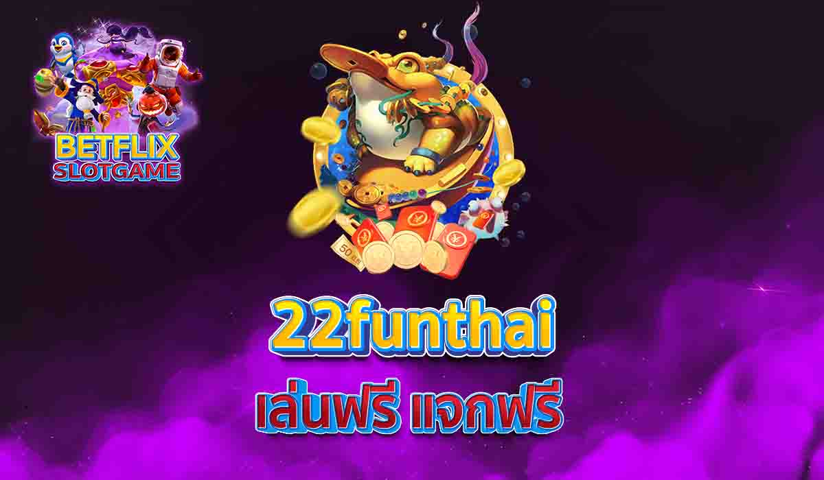 22funthai เล่นฟรี แจกฟรี