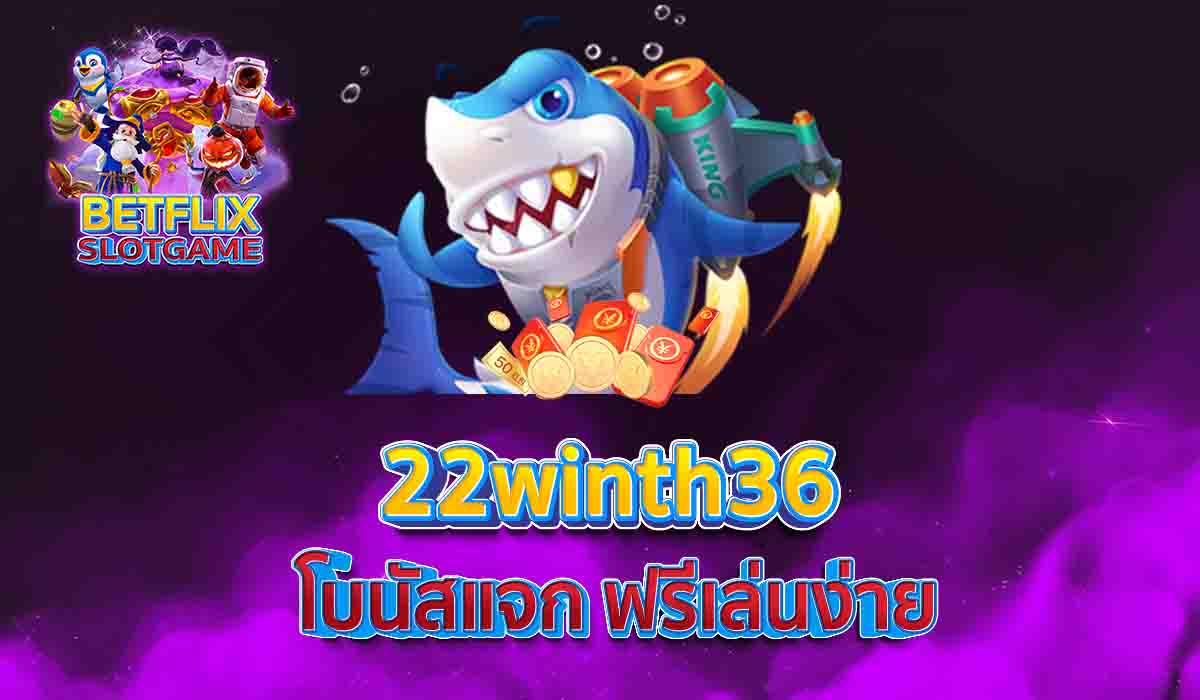22winth36 โบนัสแจก ฟรีเล่นง่าย