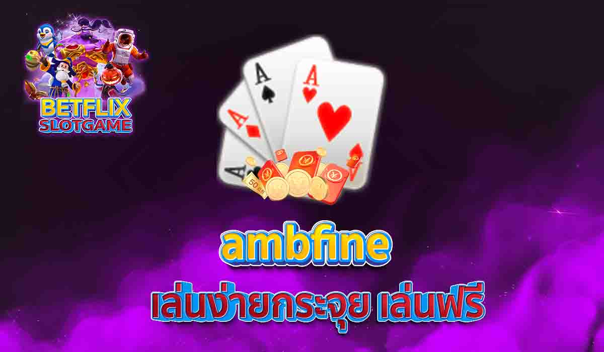ambfine เล่นง่ายกระจุย เล่นฟรี