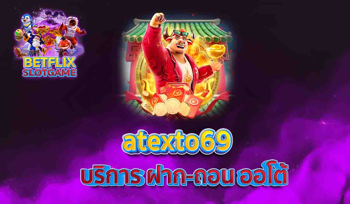 atexto69 บริการ ฝาก-ถอน ออโต้