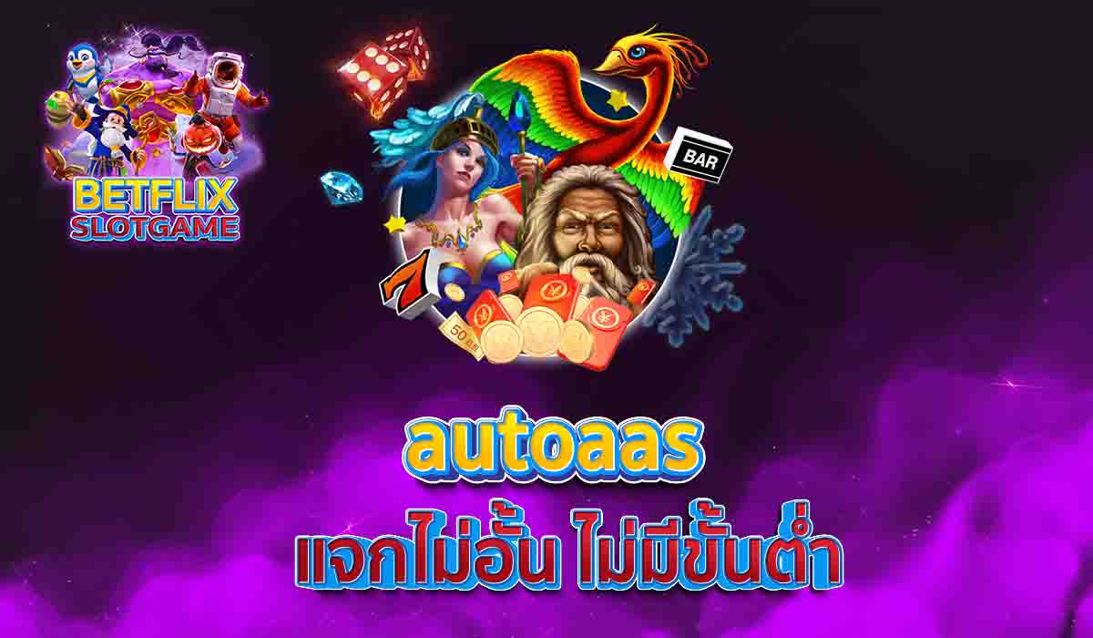 autoaas แจกไม่อั้น ไม่มีขั้นต่ำ