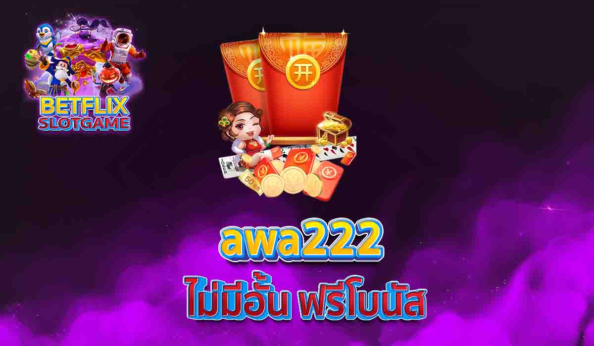 awa222 ไม่มีอั้น ฟรีโบนัส
