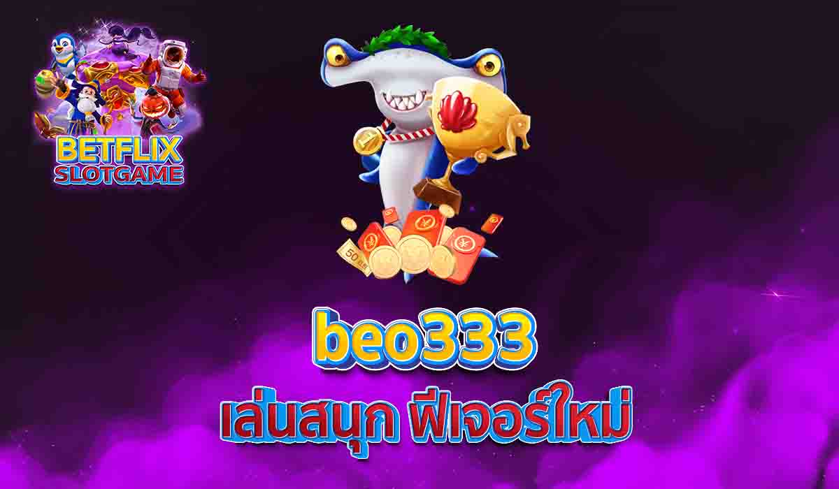 beo333 เล่นสนุก ฟีเจอร์ใหม่