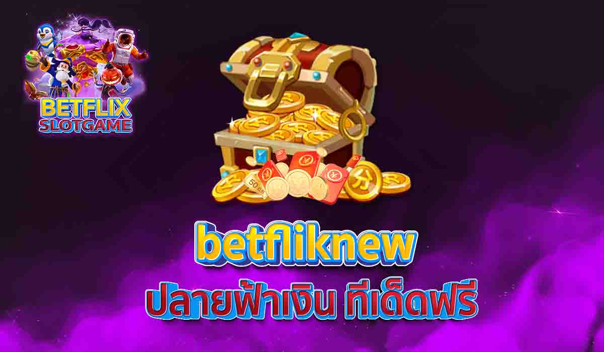 betfliknew ปลายฟ้าเงิน ทีเด็ดฟรี