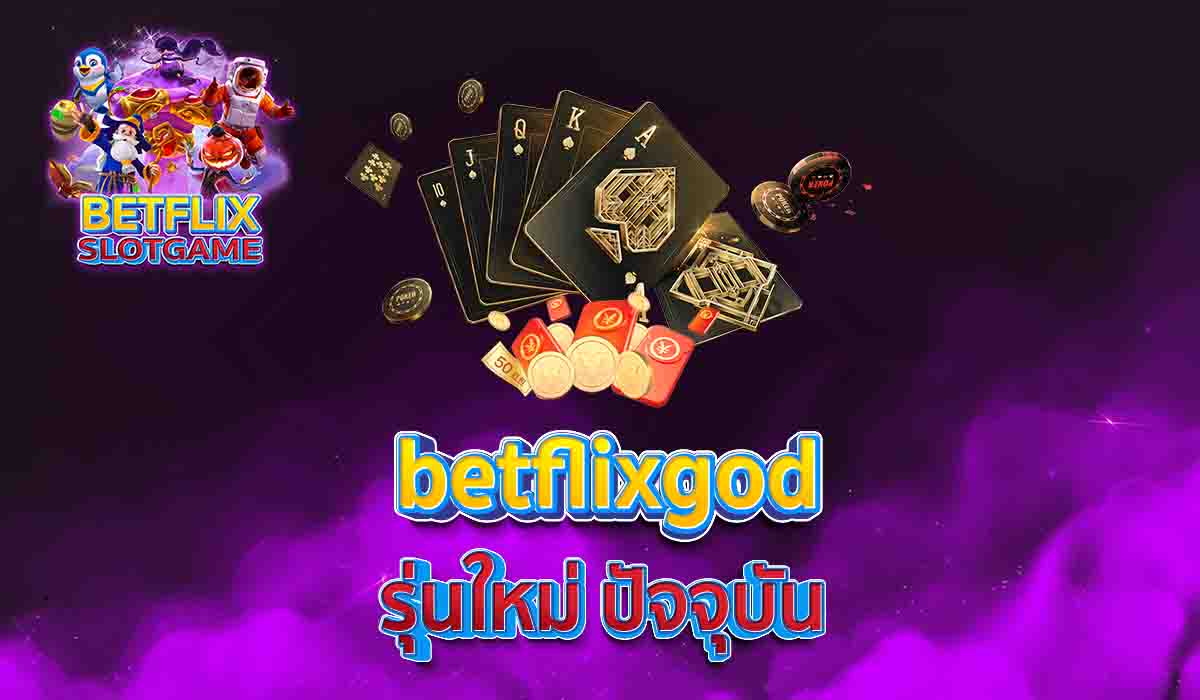 betflixgod รุ่นใหม่ ปัจจุบัน