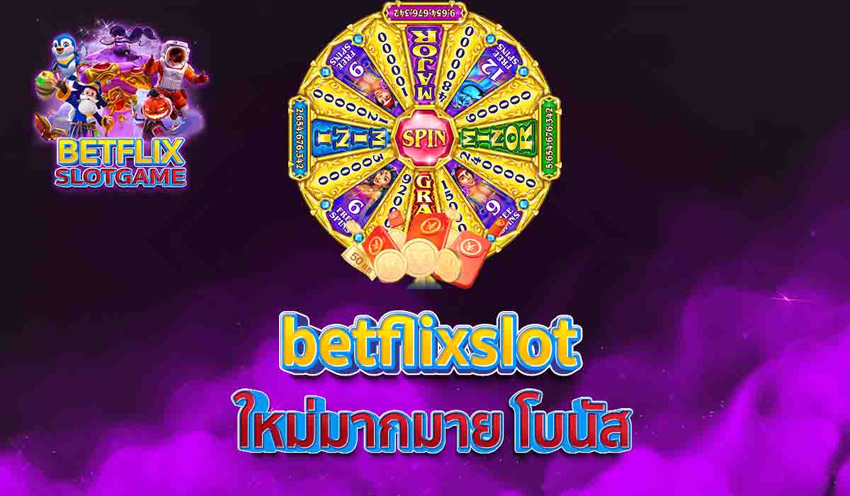 betflixslot ใหม่มากมาย โบนัส
